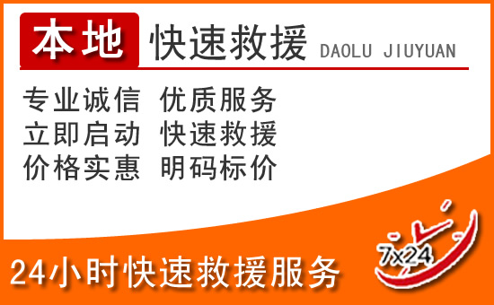 潢川24小时高速公路汽车救援电话